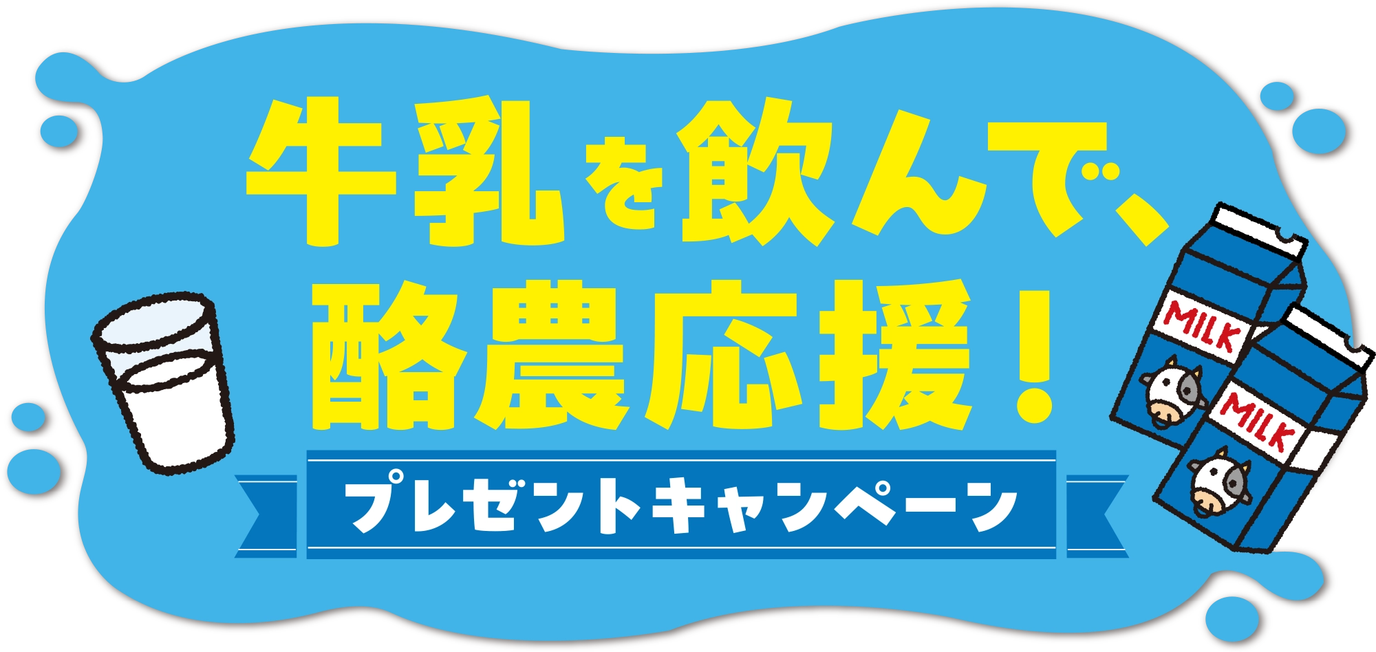 牛乳を飲んで、酪農応援！プレゼントキャンペーン