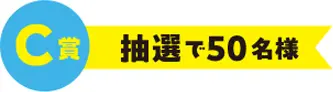 C賞 抽選で50名様