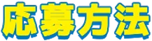 応募方法