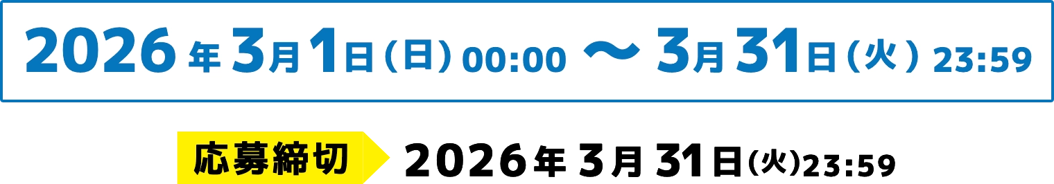 2026年3/1(日)〜3/31(火)23:59まで
