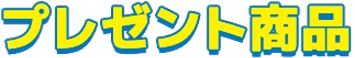 プレゼント商品