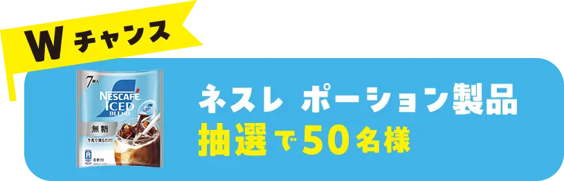 Wチャンス ネスレスティック 抽選で50名様